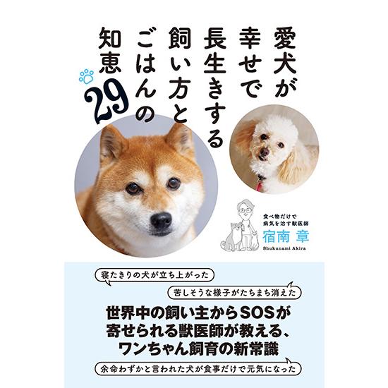 『愛犬が幸せで長生きする飼い方とごはんの知恵29』