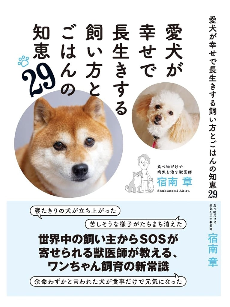 愛犬が幸せで長生きする飼い方とごはんの知恵29