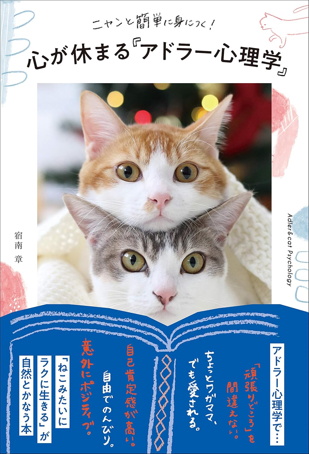 ニャンと簡単に身につく！心が休まる「アドラー心理学」