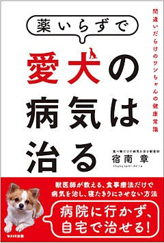 「薬いらずで愛犬の病気は治る」