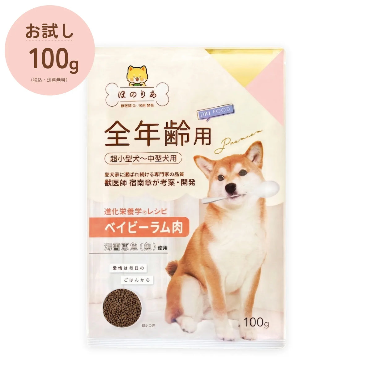 ほのりあドッグフード（全年齢）　お試し品100g