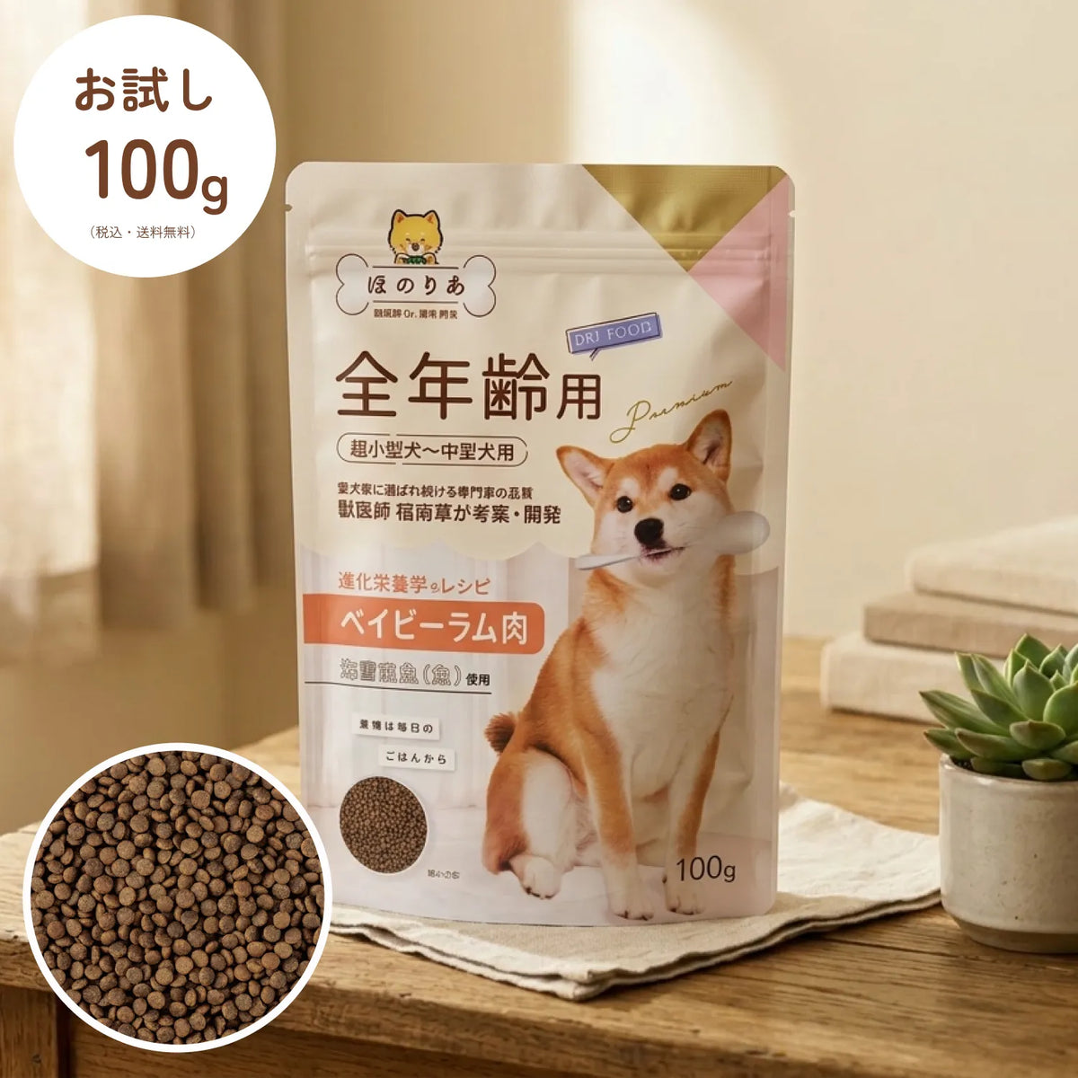 ほのりあドッグフード（全年齢）　お試し品100g
